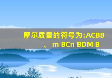 摩尔质量的符号为:ACBB、 m BCn BDM B